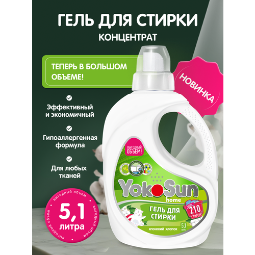 Гель для стирки YokoSun Японский органический хлопок 51 л 1349₽