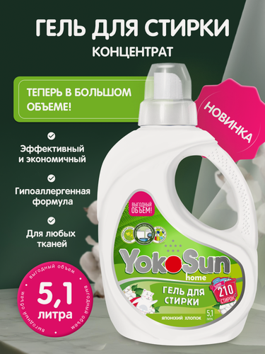 Изображение товара Гель для стирки YokoSun "Японский хлопок", для белого и цветного, для детского белья, 5.1л