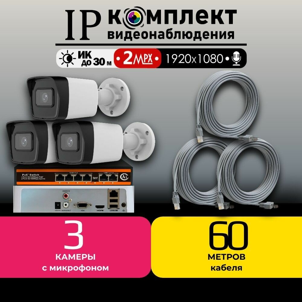 Готовый IP цифровой комплект видеонаблюдения 2 МП HiWatch на 3 уличные POE камеры с микрофоном FullHD