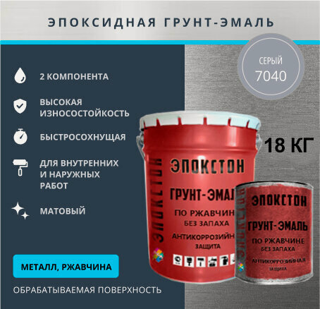 Изображение товара Двухкомпонентная эпоксидная грунт-эмаль по ржавчине 3 в 1 "эпокстон" без запаха, тара 18 кг, цвет серый
