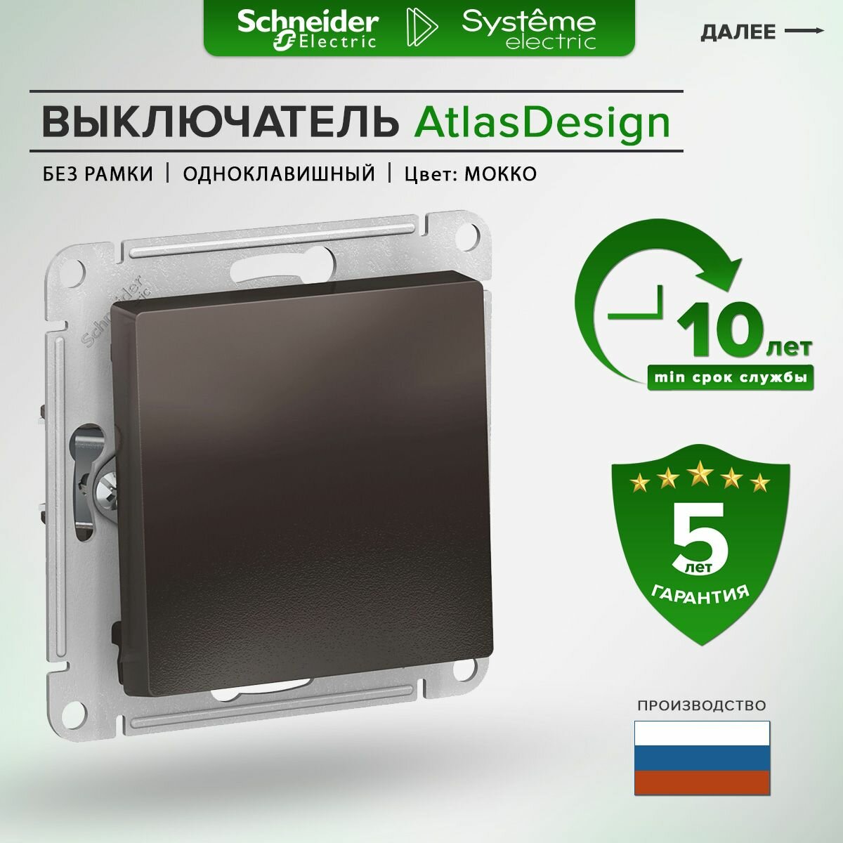 Выключатель одноклавишный Schneider Electric / Systeme Electric AtlasDesign, 10А, мокко / включатель-выключатель одинарный Шнайдер Электрик Атлас Дизайн