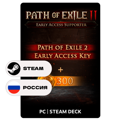 Игра Path of Exile 2 Early Access Supporter Pack для Steam PC ПК Steam Deck Россия СНГ Подарком 2369₽