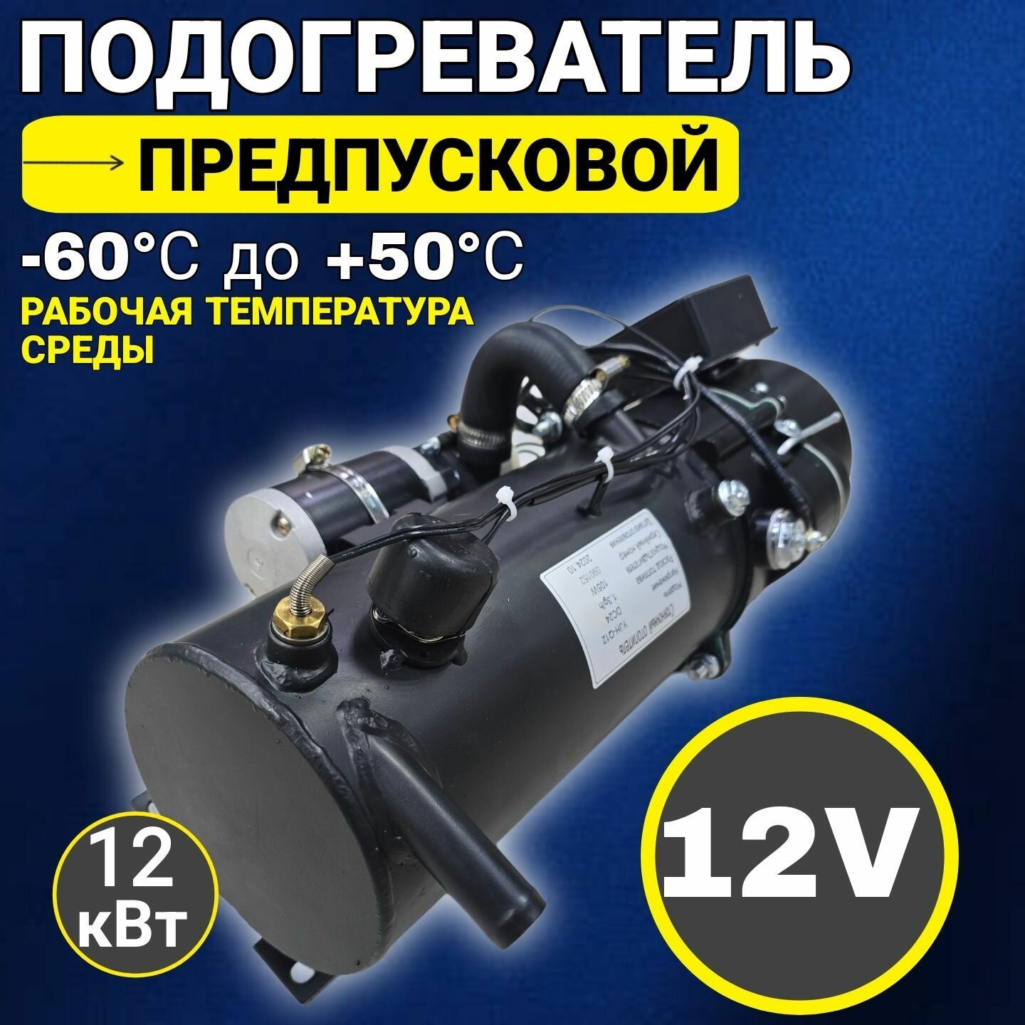 Предпусковой подогреватель 12 В 12 кВт ПЖД/мокрый фен 12V дизельный 12 кВт