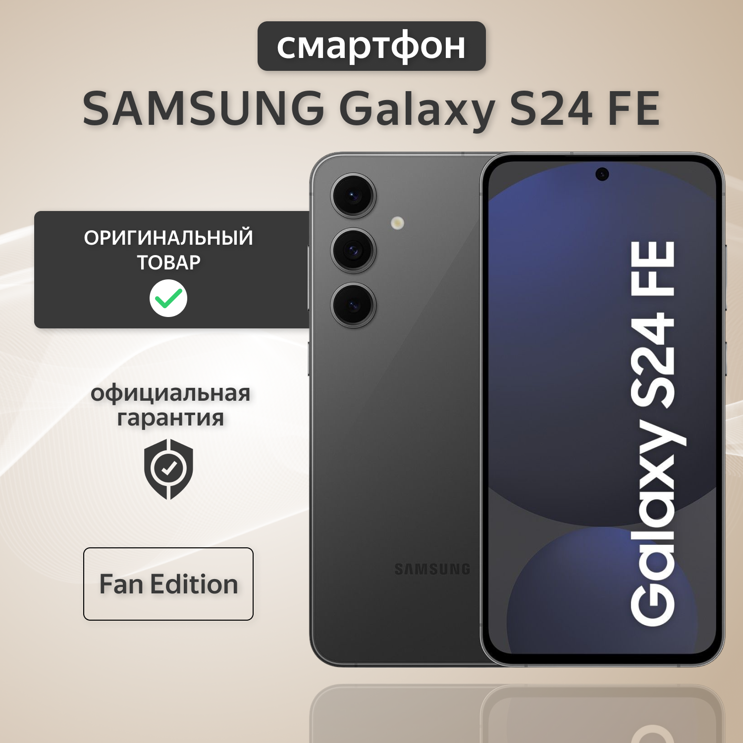 Смартфон Samsung Galaxy S24 FE 8/256 Gb, Graphite, графитовый