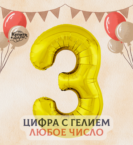 Изображение товара Фольгированный воздушный шар с гелием цифра 3, Золото, 101 см, Flexmetal