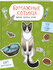 Гончарова К. Э. Бумажные котики (сиамский, шотландец, сфинкс и др...