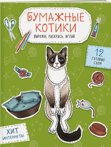 Изображение товара Гончарова К. Э. Бумажные котики (сиамский, шотландец, сфинкс и др.) Вырежи, раскрась, играй. 12 готовых схем