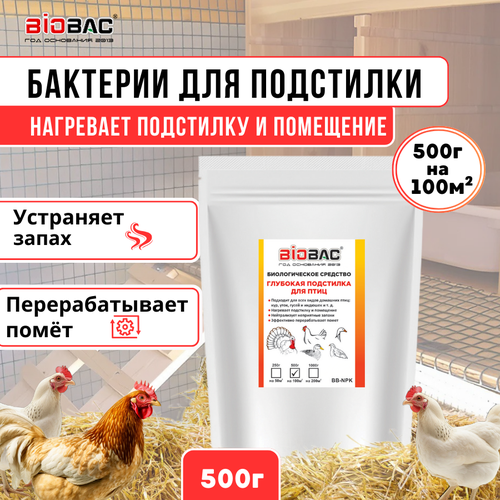 Биологическое средство "Бактерии для подстилки для птиц"