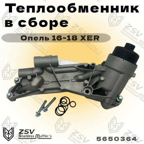 Теплообменник в сборе Опель 16-18 XER 5950₽