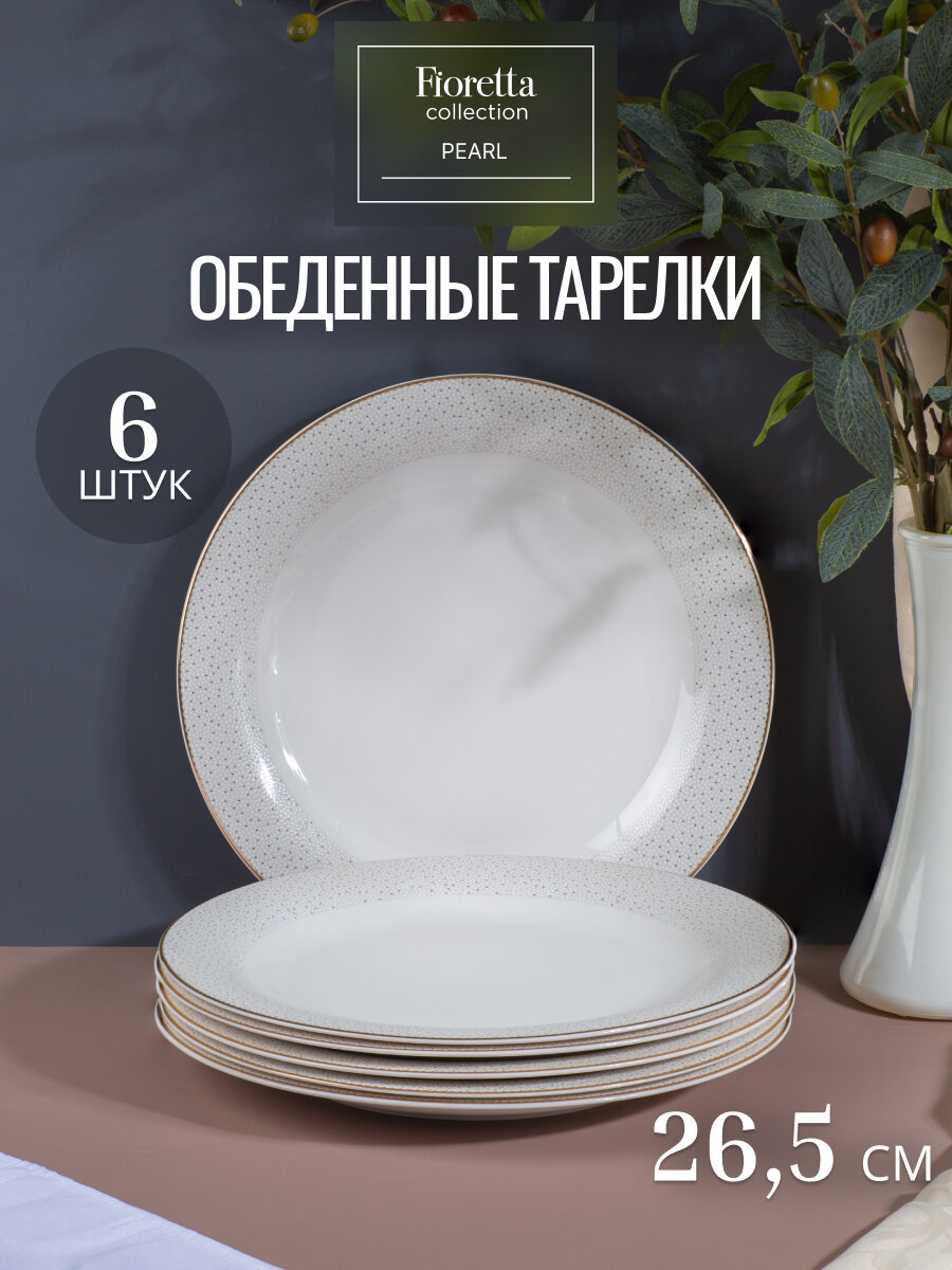 Набор столовой посуды Fioretta PEARL 18 предметов, 6 персон, фарфоровый сервиз — фото 1