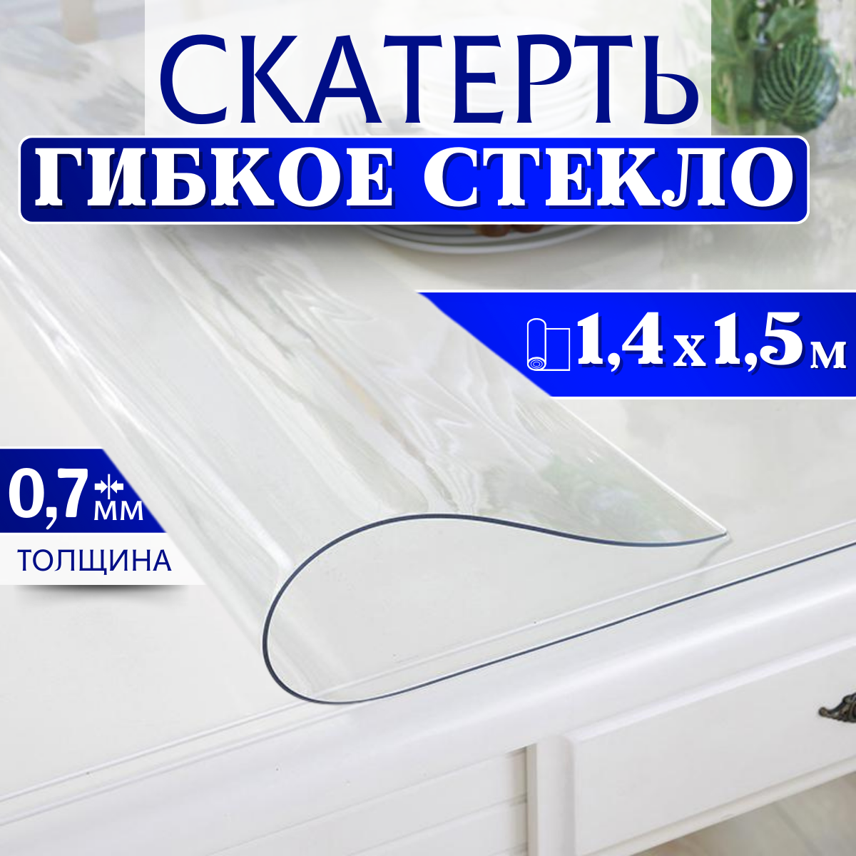 Гибкое стекло на стол, ширина 140см (длина 1,5м), толщина 0.7 мм Скатерть силиконовая декоративная прозрачная, мягкое стекло на отрез