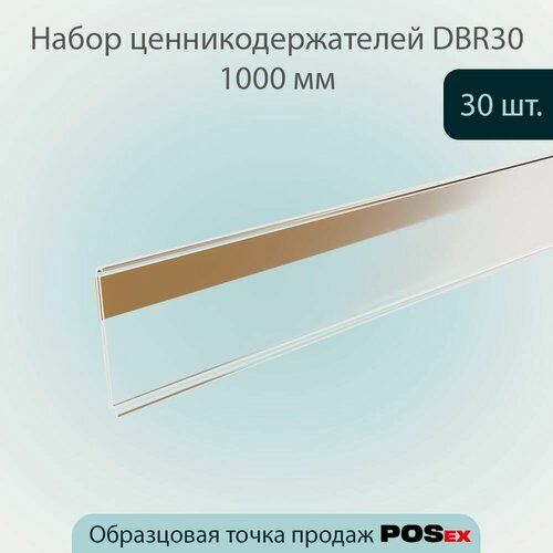 Изображение товара Комплект Ценникодержатель полочный самоклеящийся DBR30, длина 1000мм, Прозрачный, 30шт