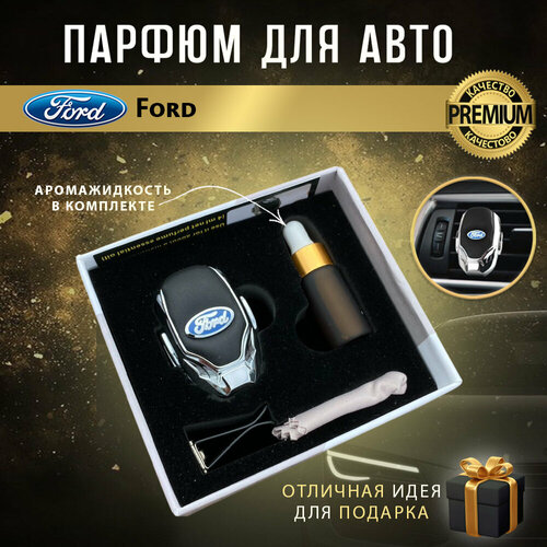 Ароматизатор автопарфюм в дефлектор для салона автомобиля Ford (Форд)