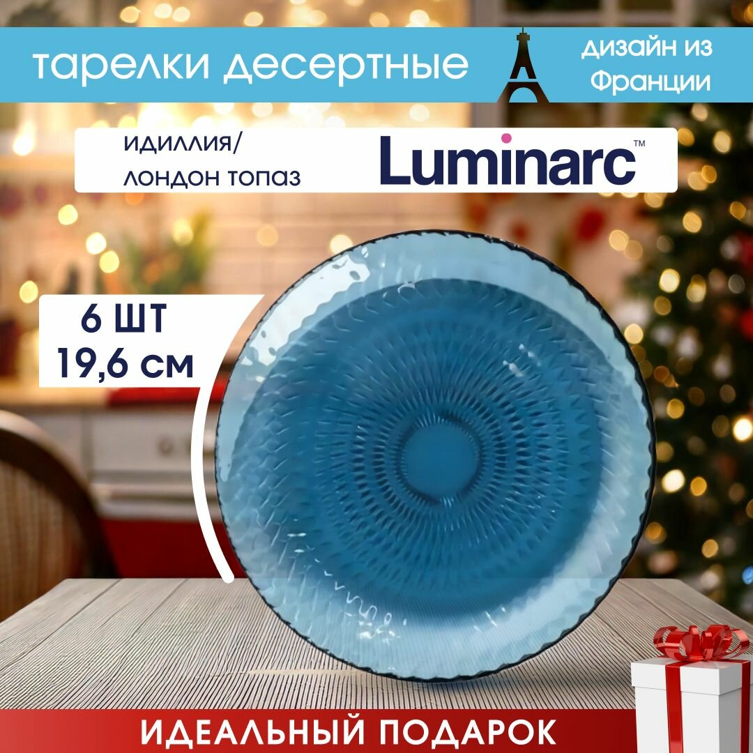 Набор тарелок десертных LUMINARC Идиллия 6шт 19см Лондон топаз т/усадка