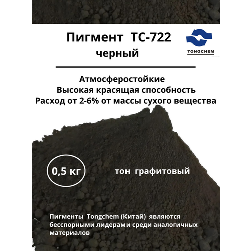 фото Пигмент printonik tc-722 черный китай для бетона, гипса и лкм 0,5 кг tongchem