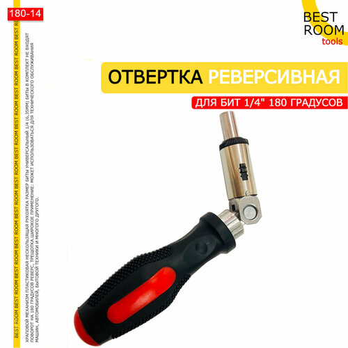 Угловая реверсивная отвертка Best Room 14 с гибким стержнем и диэлектрической ручкой 270₽