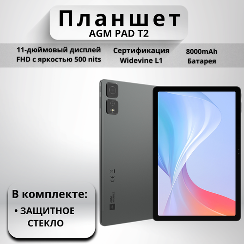 Планшет AGM PAD T2 4256 аккумулятор 8000 мАч Android 14 256GB 2280700₽