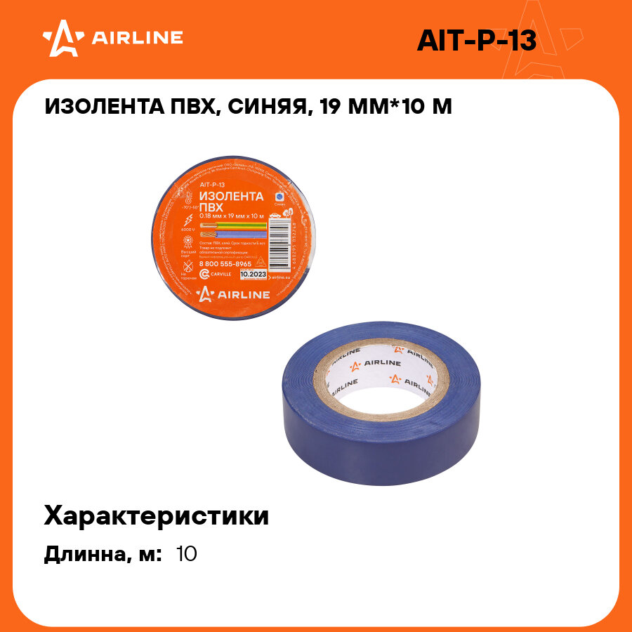 Изолента ПВХ, синяя, 19 мм*10 м AIT-P-13 AIRLINE