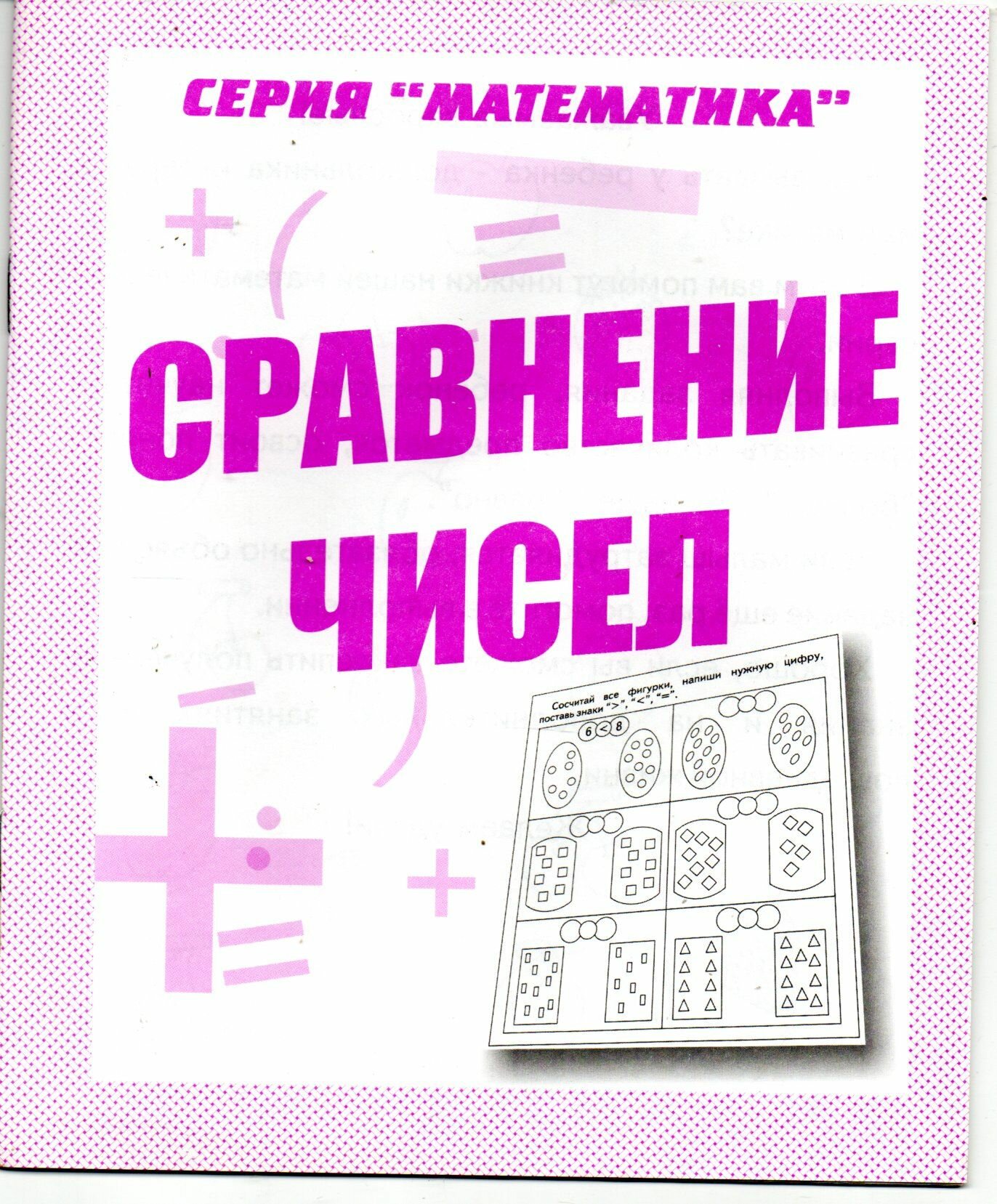 Сравнение чисел