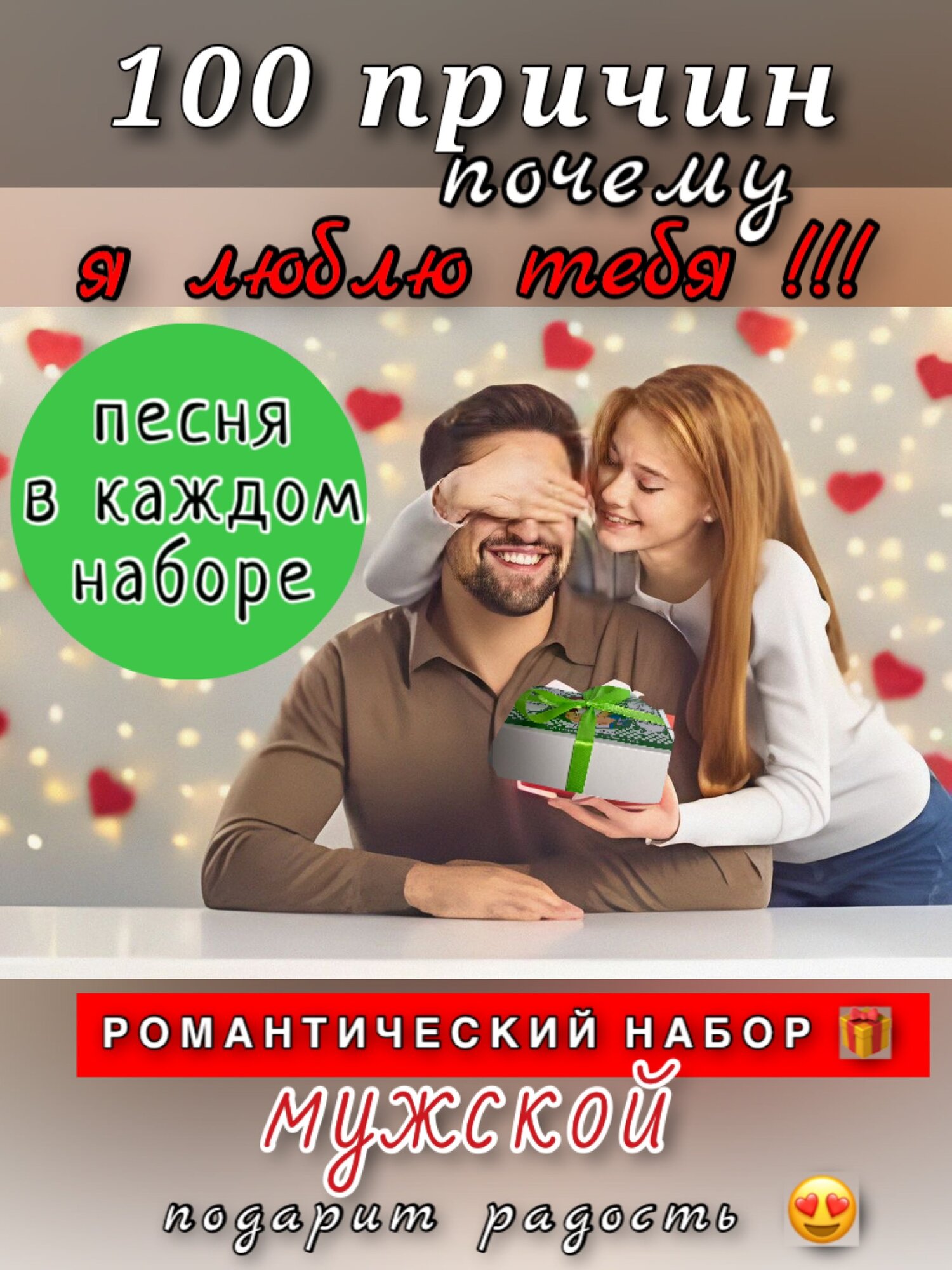 Подарочный набор "100 причин, почему я люблю тебя", для парня