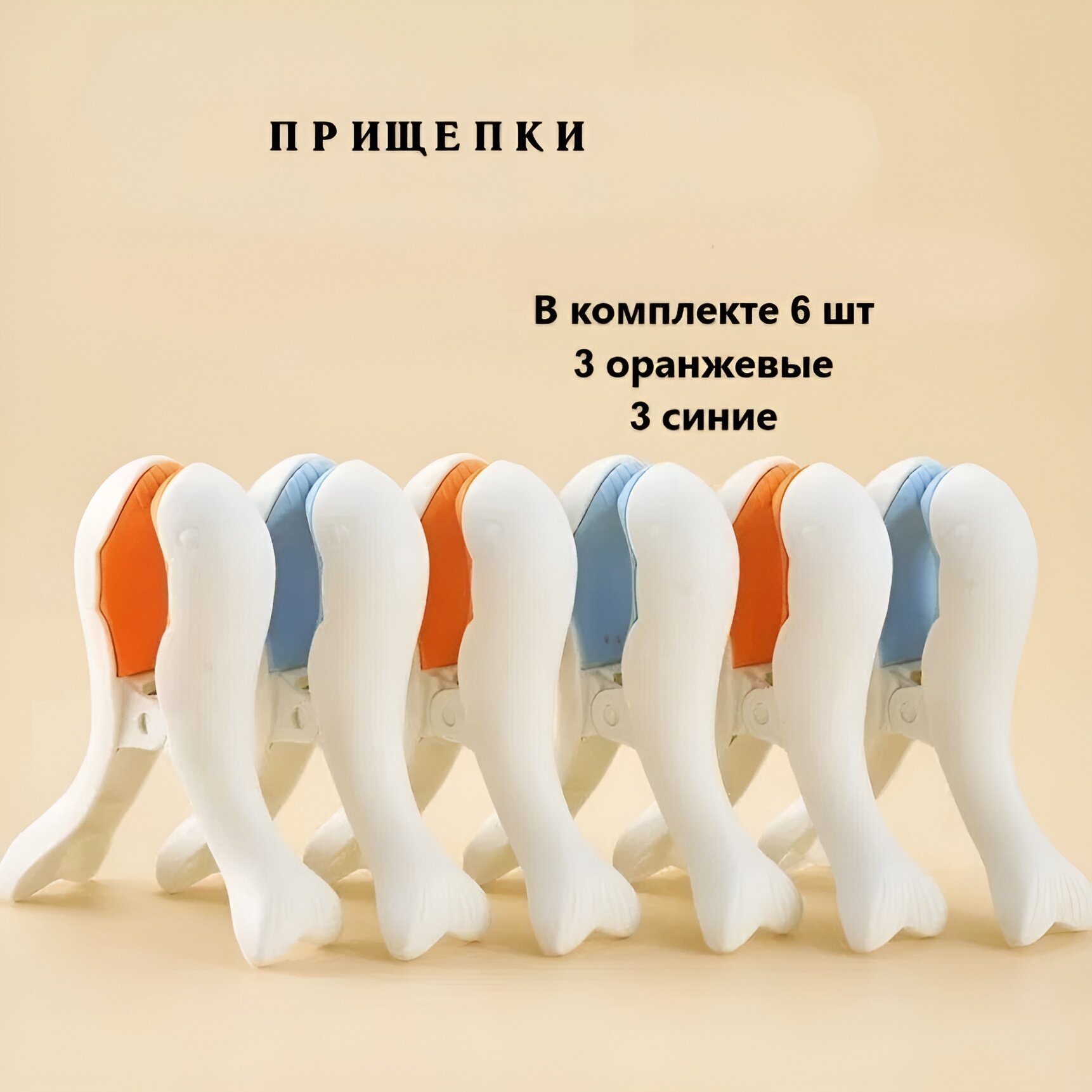 Прищепки для полотенец комплект 6 шт пластик высота 10см синий и оранжевый
