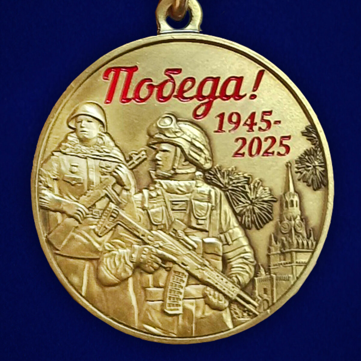 Юбилейная медаль 80 лет Победы в ВОВ, муляж, латунь, диаметр 32мм — фото 1