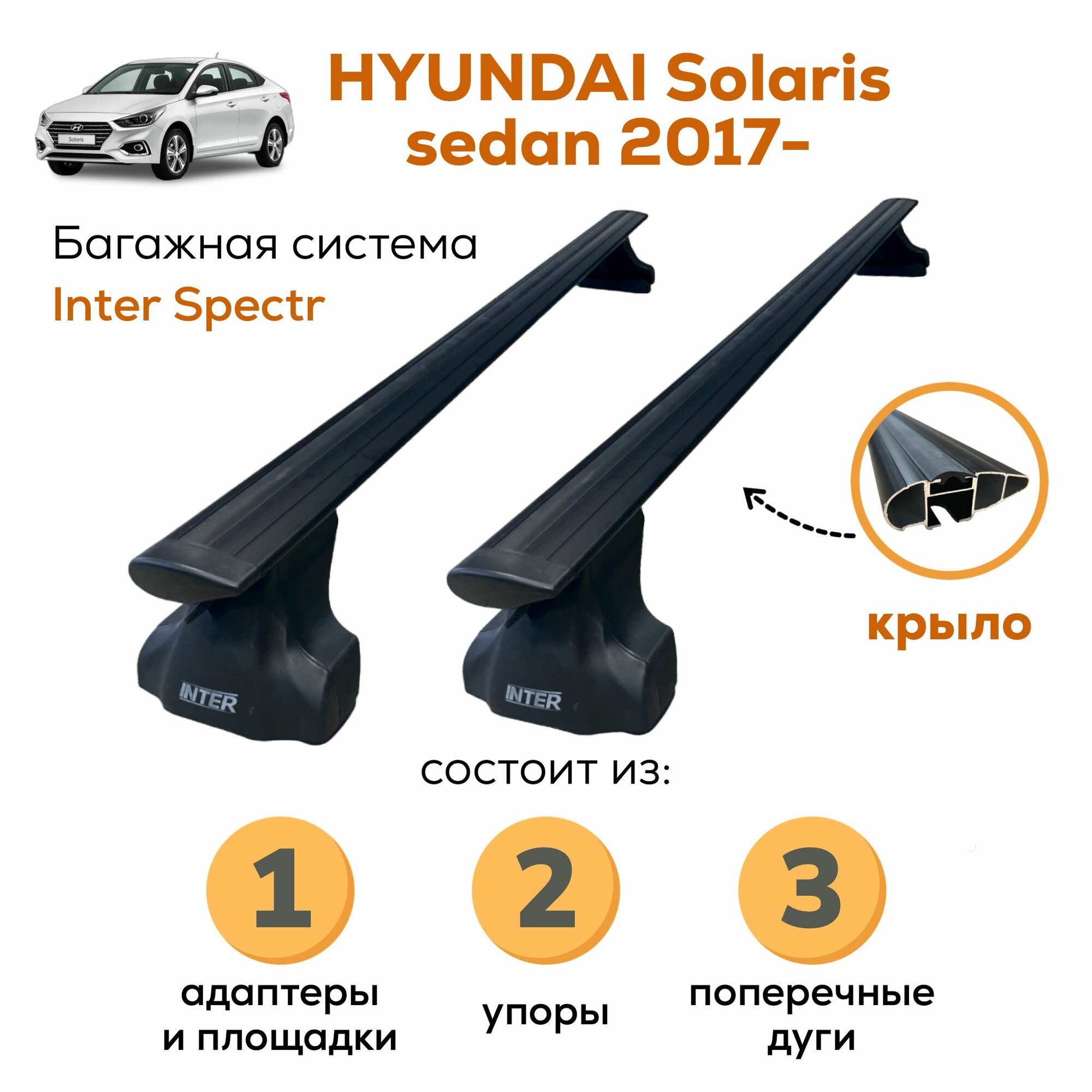 Багажник для Hyundai Solaris (Хендэ Солярис) sedan с 2017-, Inter Spectr крыло Black 120см на гладкую крышу с креплением за дверной проем