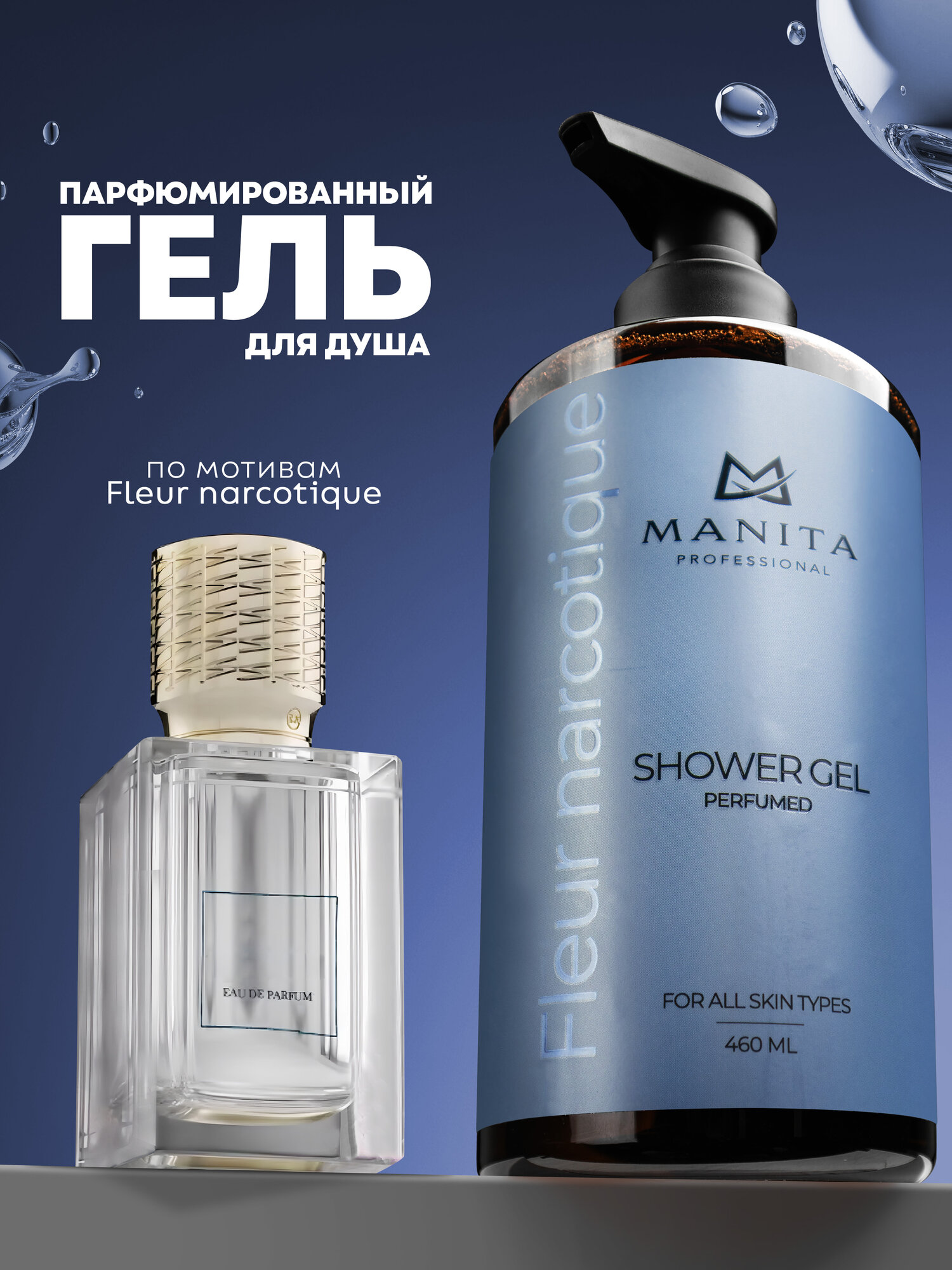 Manita Professional Гель для душа парфюмированный "FLEUR NARCOTIQUE" 460 мл