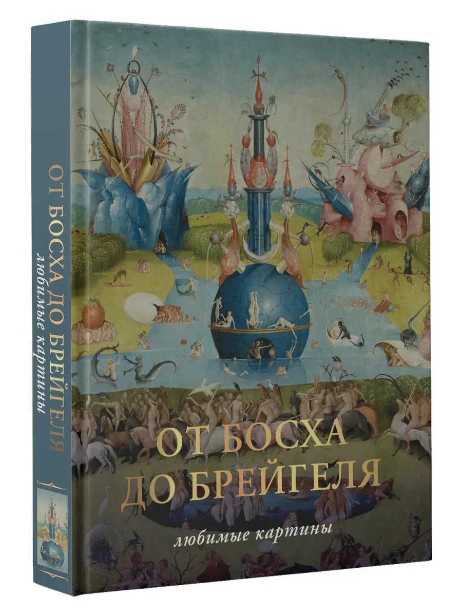 Паола Волкова. От Босха до Брегейля. Любимые картины