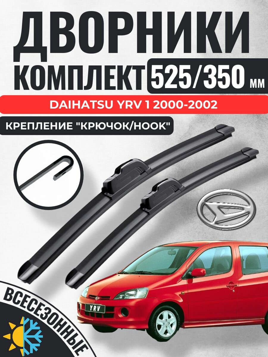 525 350 Щетки стеклоочистителя Daihatsu YRV 1 2000-2002 / Дворники бескаркасные Дайхатсу ЮРВ