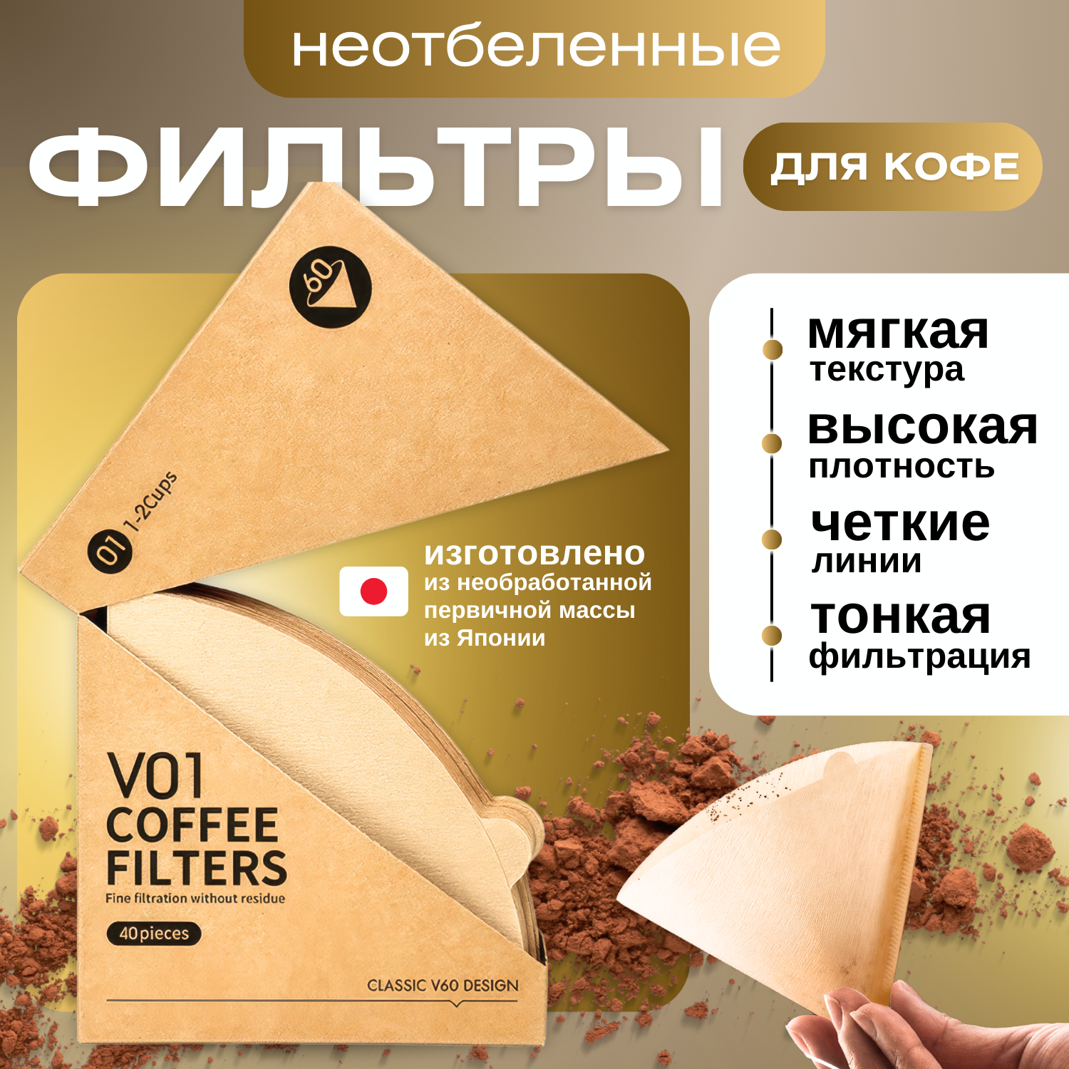 Фильтры для кофе неотбеленные V60 №01, бумажные
