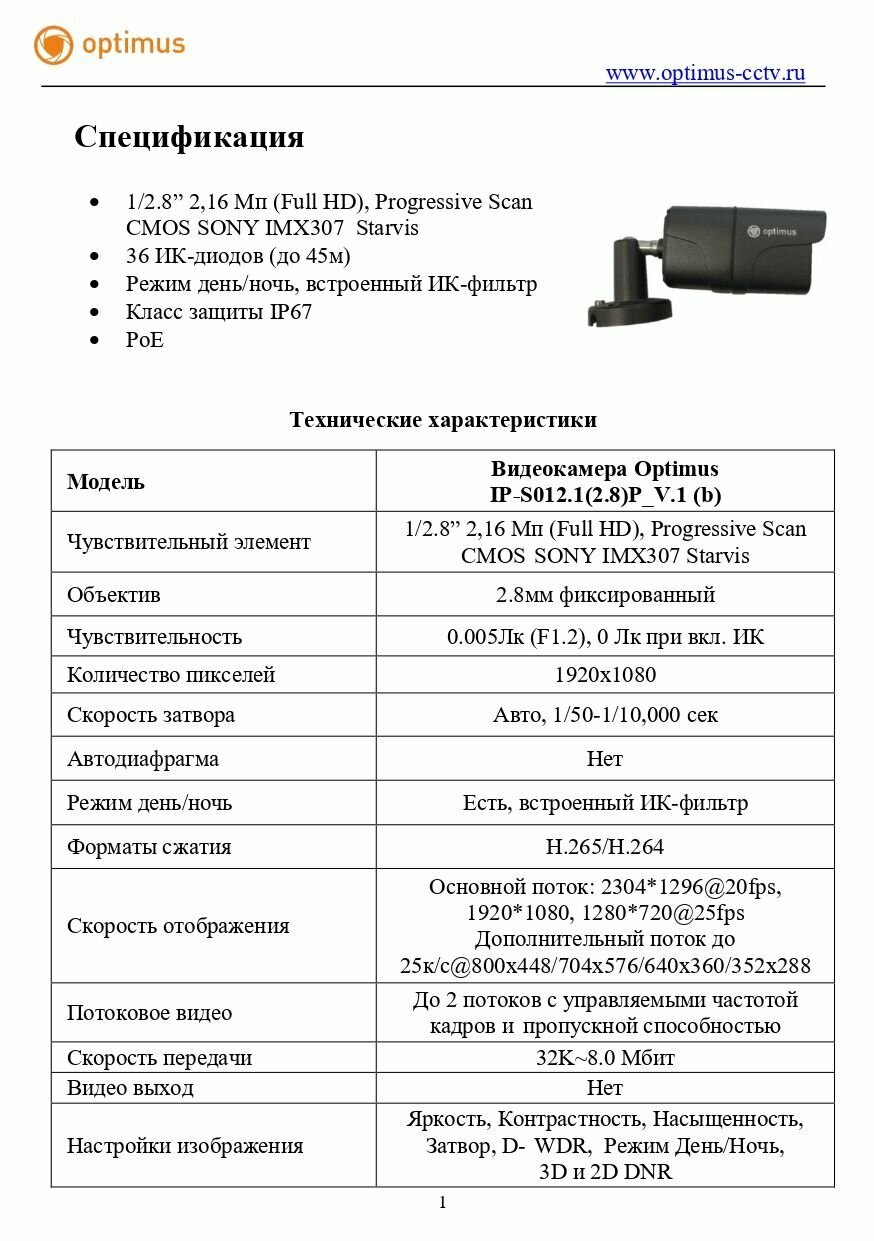 Видеокамера Optimus IP-S012.1(2.8)P_V.1 (b)