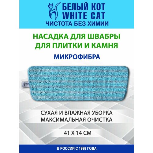 Белый КОТ - Насадка из микрофибры для швабры для плитки и кафеля
