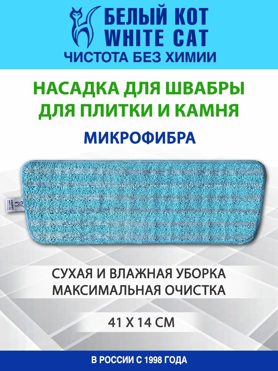 Белый КОТ - Насадка из микрофибры для швабры для плитки и кафеля