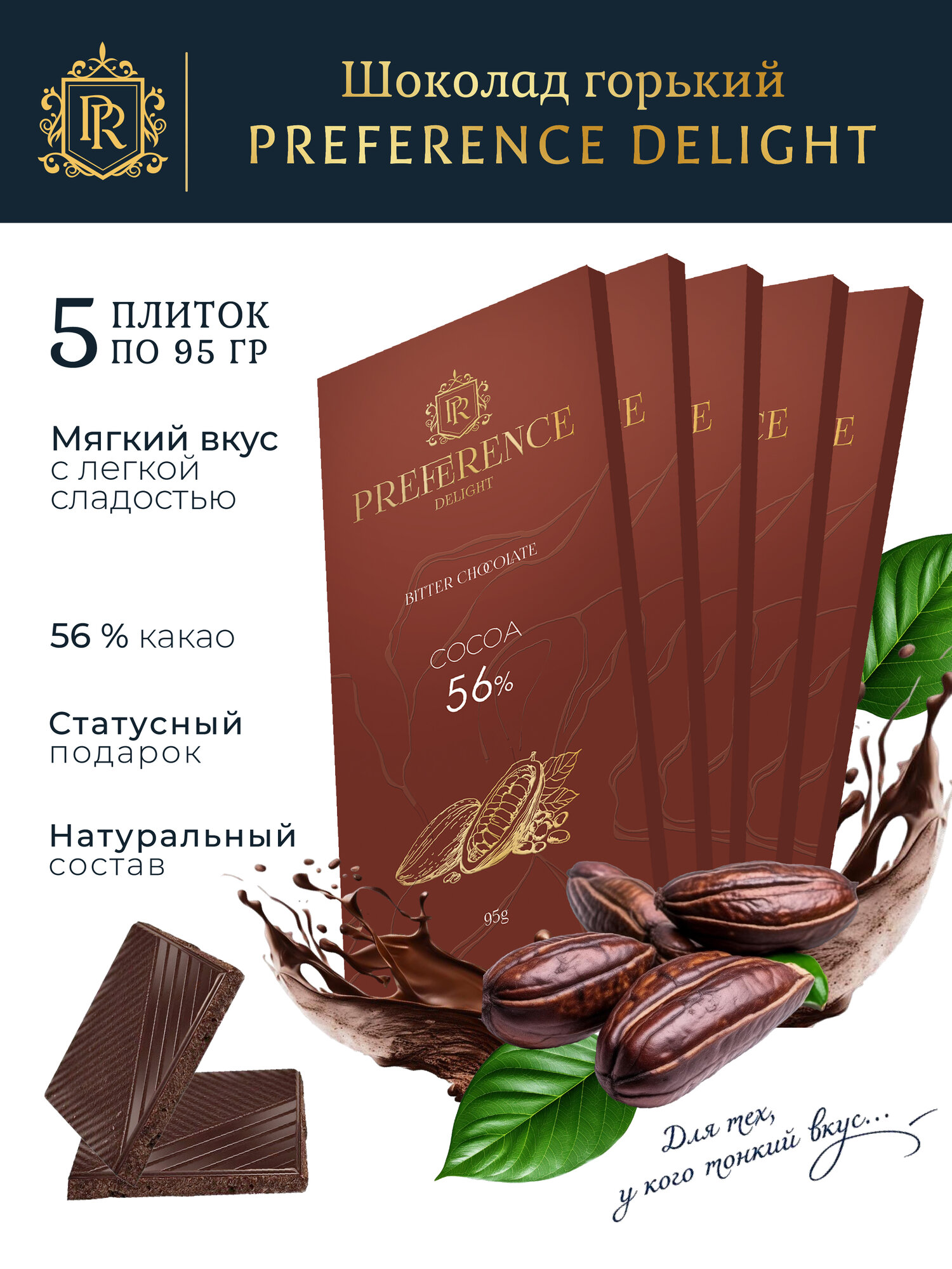 Шоколад PREFERENCE Delight горький, 56%, натуральный, 5 шт по 95 гр