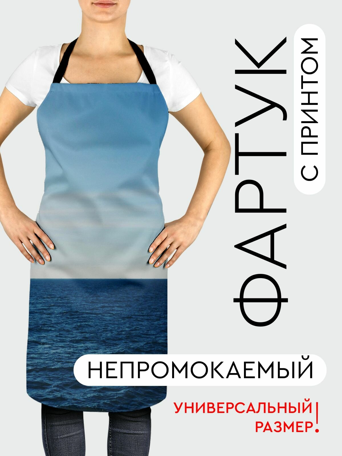 Фартук кухонный, универсальный размер, с водоотталкивающей пропиткой / Природа / море