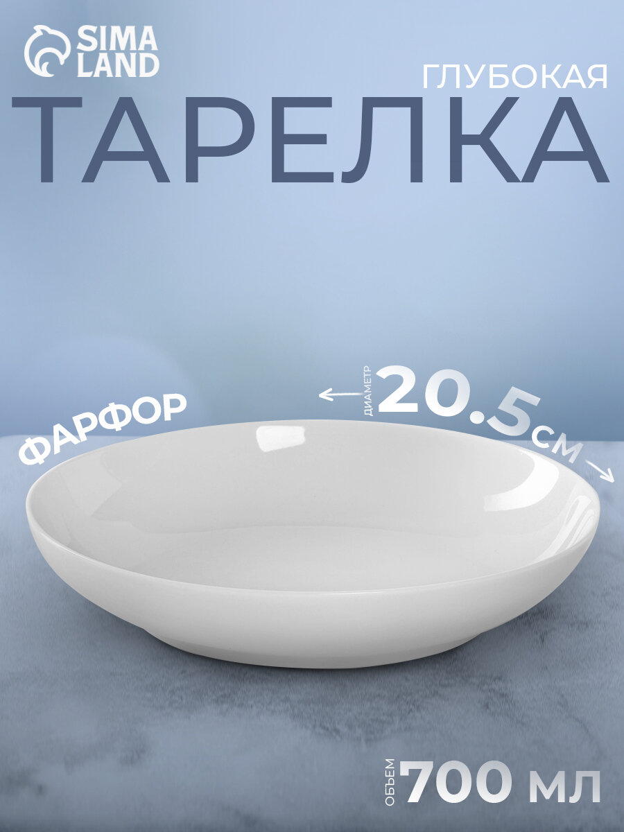 Тарелка глубокая «Универсал», 700 мл, d=20.5 см, фарфор, белая