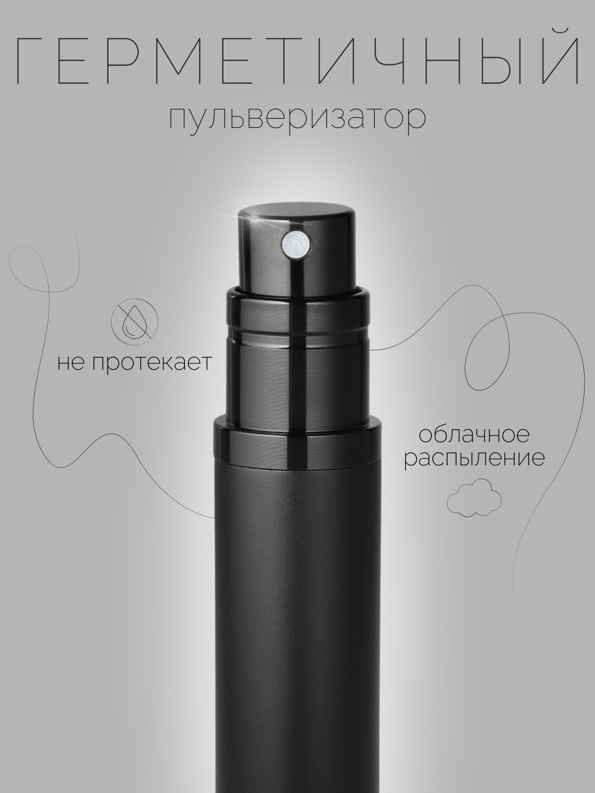 Атомайзер , 1 шт., 5 мл, черный — фото 1