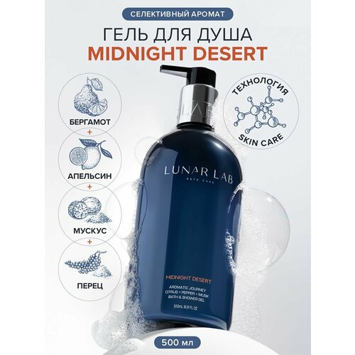 Lunar Lab, Парфюмированный гель для душа с ароматом бергамота и мускуса, деликатное очищение и питание, женский, 500мл