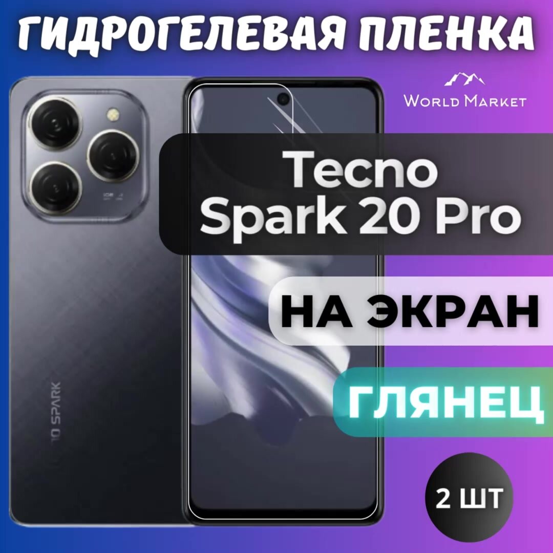 Комплект 2шт. Защитная гидрогелевая пленка на Tecno Spark 20 Pro / глянцевая на экран / Противоударная бронепленка с эффектом восстановления на Текно Спарк 20 Про — фото 1