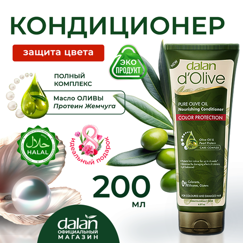 Кондиционер для волос Dalan dOlive Защита цвета бальзам для окрашенных волос с оливковым маслом 200 мл 429₽