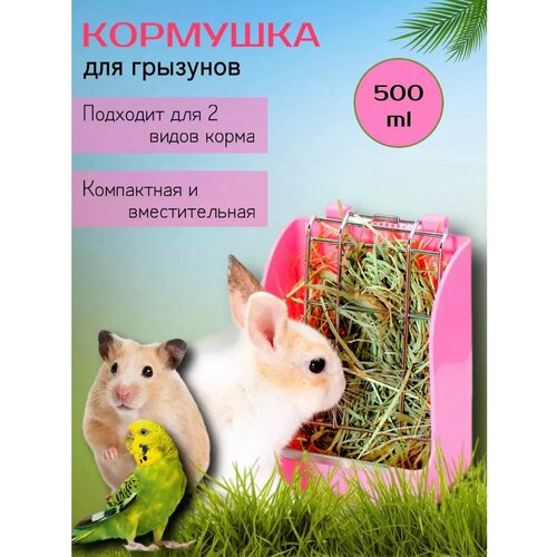 Кормушка-сенник для грызунов