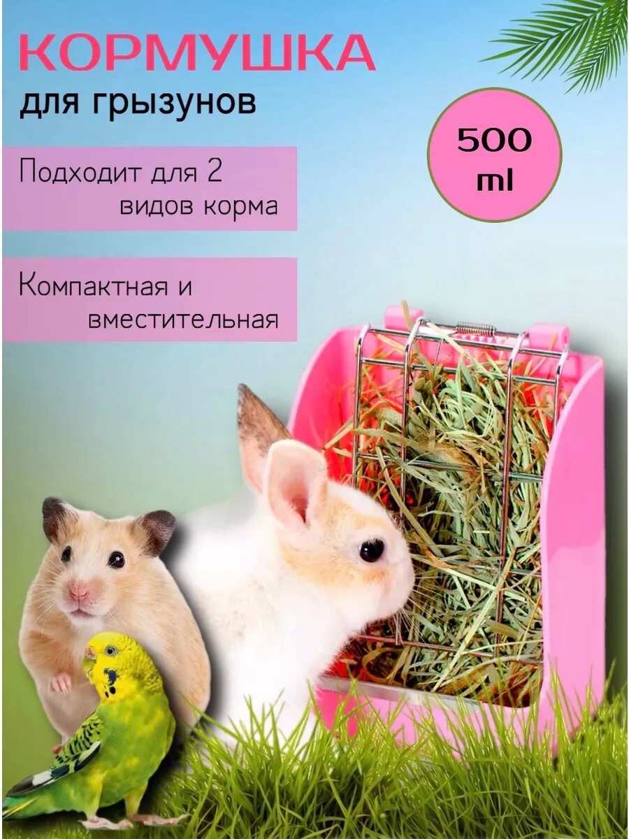Кормушка-сенник для грызунов