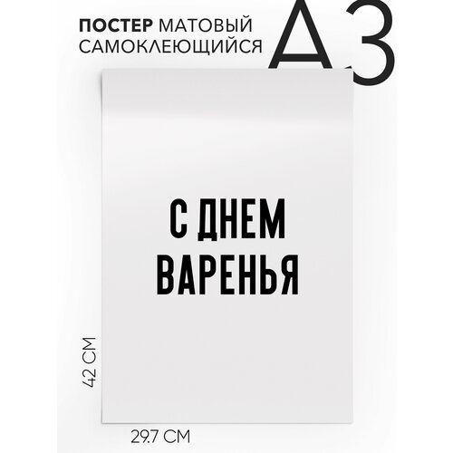 Постер интерьерный на стену - С днем варенья, Самоклеящийся, 30х40, А3