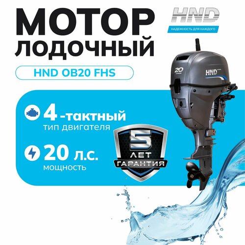 Лодочный мотор HND OB20FHS