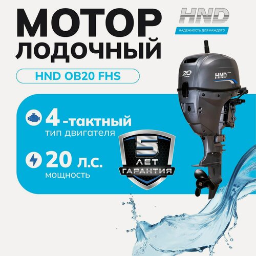 Изображение товара Лодочный мотор HND OB20 FHS, 20 л. с, 4 тактный , для лодки ПВХ и рыбалки