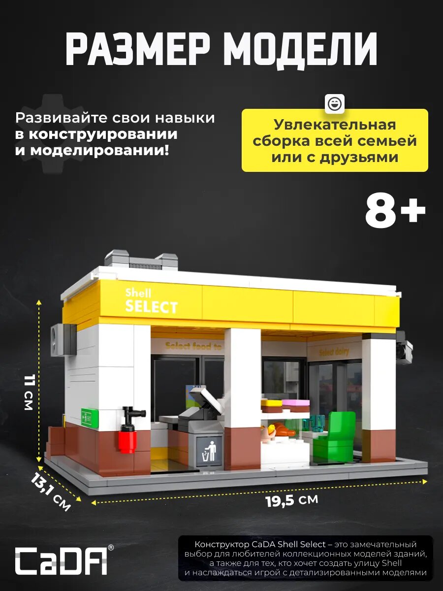 Конструктор CaDA модель круглосуточного магазина Shell Select 303 детали C66027W — фото 1