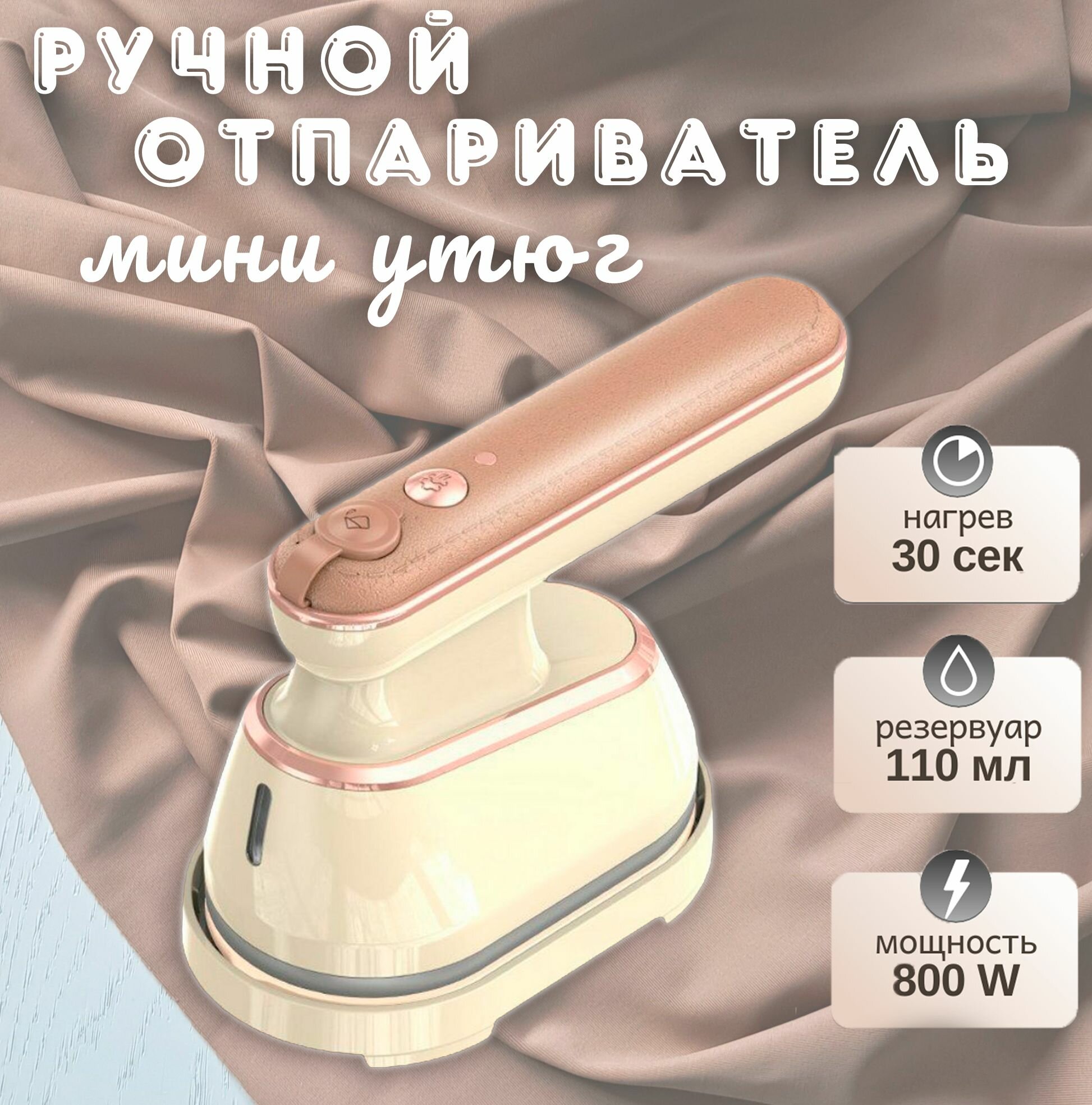 Утюг дорожный мини бежевый / Маленький отпариватель 143-8 / Утюг для одежды портативный 2 в 1