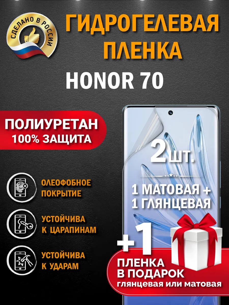Защитная гидрогелевая пленка на экран смартфона HONOR 70, глянцевая + матовая, 2 шт.