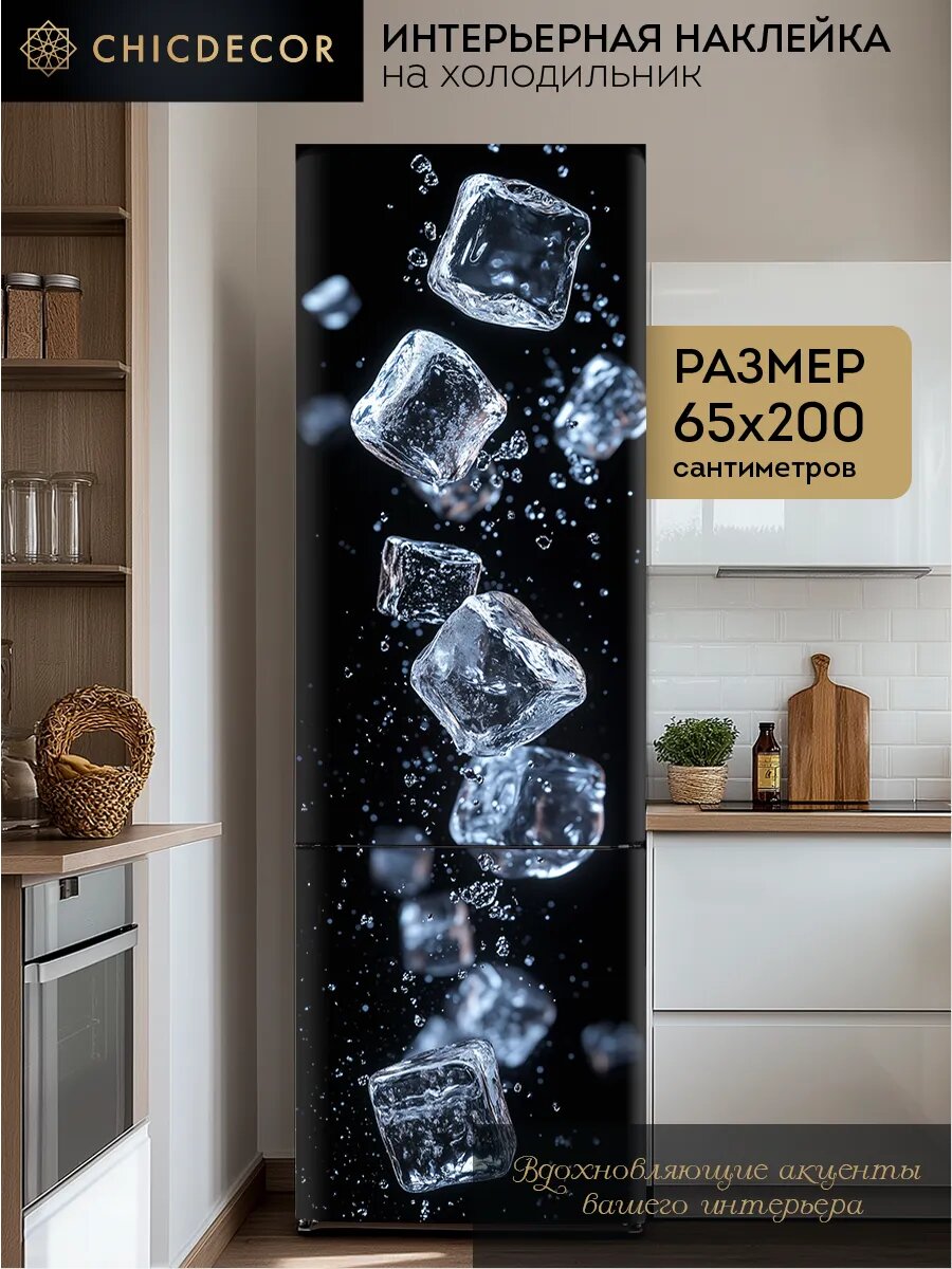 Наклейка интерьерная на холодильник Кубики льда